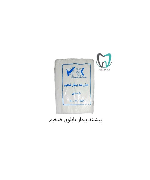 پیشبند بیمار نایلونی ضخیم