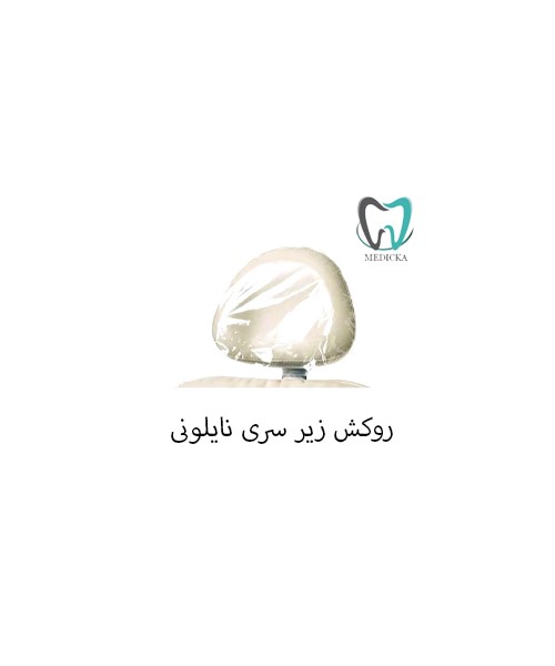 روکش زیرسری نایلونی